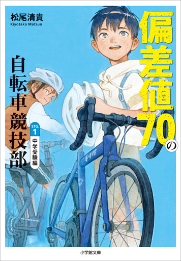 偏差値７０の自転車競技部