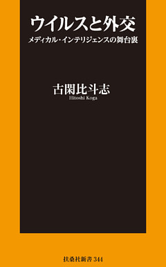 ウイルスと外交  ～メディカル・インテリジェンスの舞台裏～