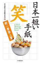 日本一短い手紙　笑―新一筆啓上賞