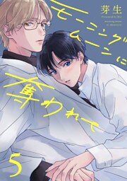 モーニングムーンに奪われて5【単話売】