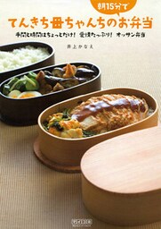 てんきち母ちゃんちの朝15分でお弁当 手間と時間はちょっとだけ! 愛情たっぷり! オッサン弁当