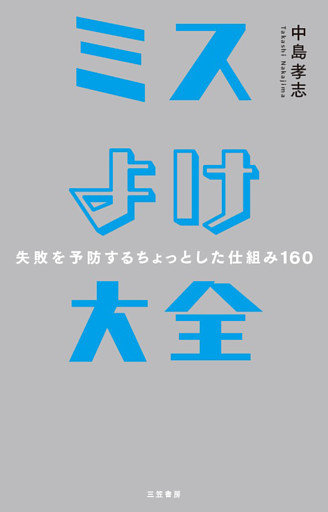 ミスよけ大全――失敗を予防するちょっとした仕組み１６０