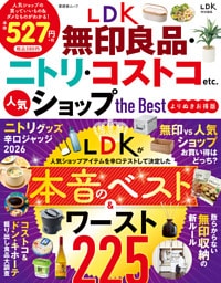 晋遊舎ムック　LDK 無印良品・ニトリ・コストコetc. 人気ショップ the Best よりぬきお得版