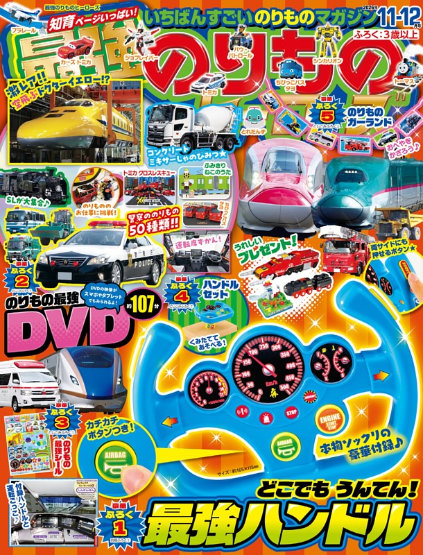 最強のりものヒーローズ 2026年11月号