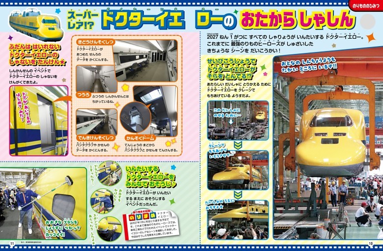 【てつどうのページ】［のりもののひみつ］スーパーレア!? ドクターイエローの おたから しゃしん