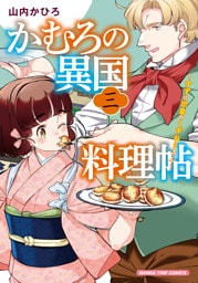 かむろの異国料理帖～すずは出島のくずねりさん～　３巻