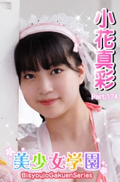 美少女学園　小花真彩　Part.174