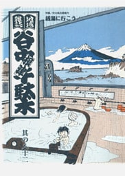 地域雑誌「谷中・根津・千駄木」其の八十二　特集：町の風呂屋案内 銭湯に行こう！