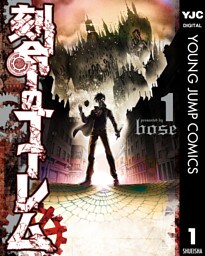 刻命のゴーレム