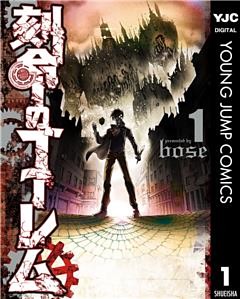 刻命のゴーレム