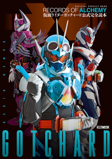 仮面ライダーガッチャード 公式完全読本