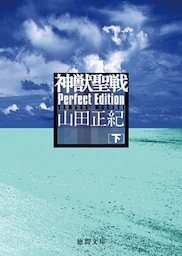 神獣聖戦　Perfect Edition　下