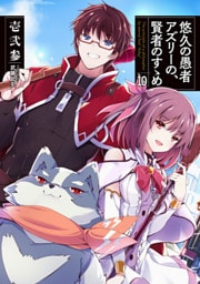 悠久の愚者アズリーの、賢者のすゝめ１０