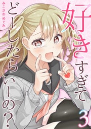 好きすぎてどーしたらいーの？【分冊版】（3）
