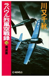 ラバウル烈風空戦録１４　殱滅篇