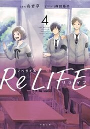 ノベライズ ReLIFE ： 4