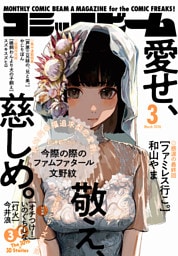 【電子版】月刊コミックビーム　2026年3月号