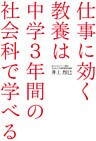 仕事に効く教養は　中学３年間の社会科で学べる