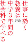 仕事に効く教養は　中学３年間の社会科で学べる