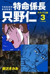 特命係長 只野仁　デラックス版　3