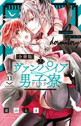 ヴァンパイア男子寮　分冊版（１１）
