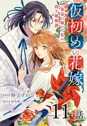 仮初めの花嫁　一条家に嫁いだ私の偽り婚姻譚［ばら売り］　第11話