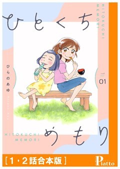 ひとくちめもり