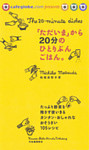 「ただいま」から２０分のひとりぶんごはん。