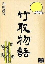 竹取物語