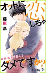 Love Silky オットに恋しちゃダメですか？ story36