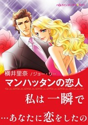 マンハッタンの恋人【あとがき付き】〈【スピンオフ】ハッシュ・ホテル〉