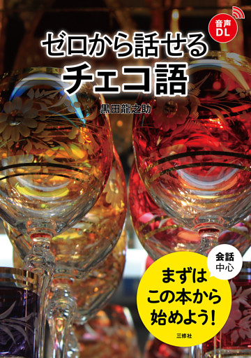 【音声DL対応】ゼロから話せるチェコ語