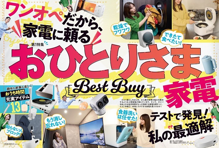 24年4月号 おひとりさま家電 Best Buy【電書特典】