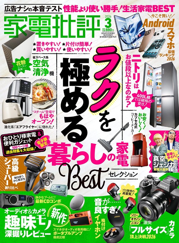 家電批評 2026年3月号
