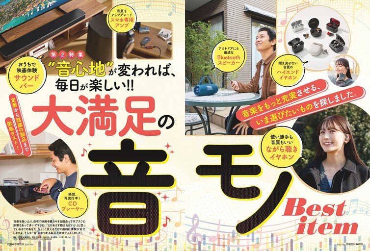大満足の音モノ BEST ITEM【第2特集】