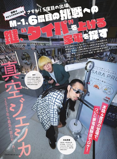 真空ジェシカの家電大喜利！【特別企画】