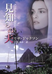 見知らぬ夫