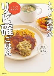 とっと夫婦のこうして作れば！リピ確ごはん 表紙