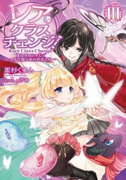 レア・クラスチェンジ！III ～魔物使いちゃんとレア従魔の異世界ゆる旅～