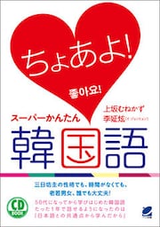 ちょあよ！スーパーかんたん韓国語（CDなし）