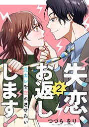 失恋、お返しします!～元カレを惚れさせたい～ 2巻
