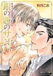 銀の匙のサンバ　富士見二丁目交響楽団シリーズ 外伝