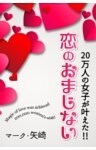 20万人の女子が叶えた!!恋のおまじない