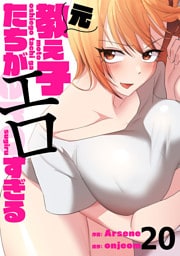 元教え子たちがエロすぎる２０