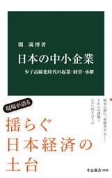 日本の中小企業　少子高齢化時代の起業・経営・承継