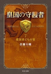 皇国の守護者７ -愛国者どもの宴