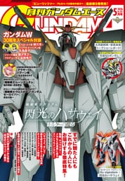 【電子版】ガンダムエース　２０２６年５月号　Ｎｏ．２８５