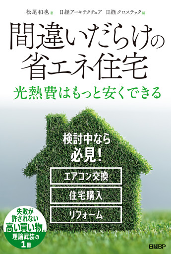 間違いだらけの省エネ住宅