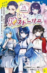 ひみつの神ストーリー　人気シリーズつめあわせ！