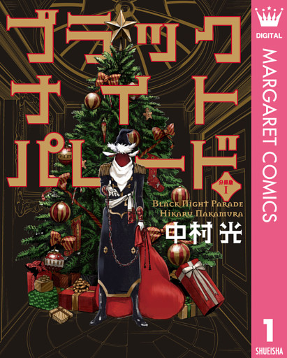 ブラックナイトパレード 分冊版